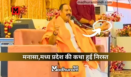 Pandit Pradeep Mishra manasa news