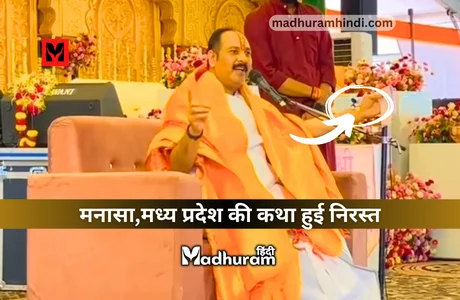 Pandit Pradeep Mishra manasa news