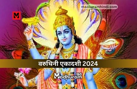 Varuthini Ekadashi 2024