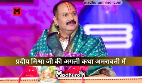pradeep mishra amravati ki katha