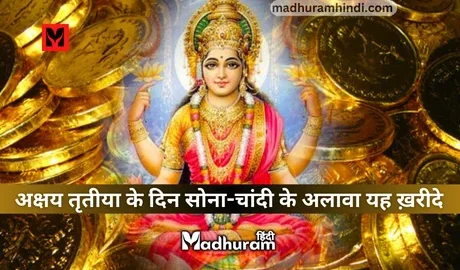 Akshaya Tritiya ke din