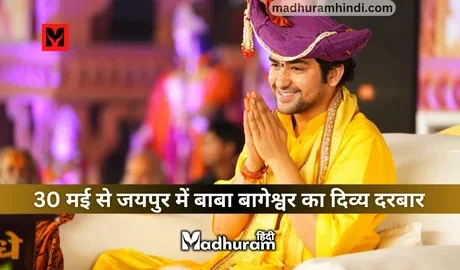Baba Bageshwar jaipur katha