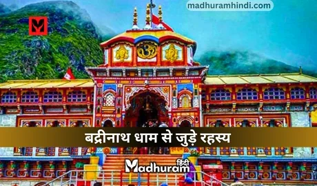 Badrinath Dham ke rahasy