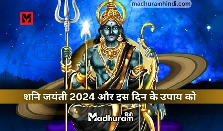 Shani Jayanti 2024