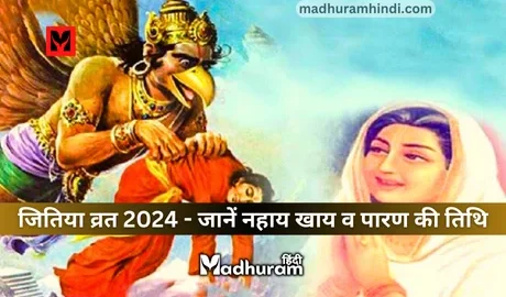 Jitiya Vrat 2024