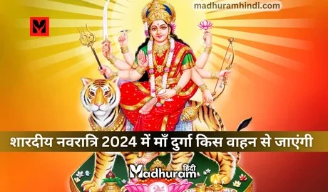 Shardiya Navratri 2024 Gaman : जानेंगे 2024 के शारदीय नवरात्रि में दुर्गा माता किस वाहन से पृथ्वी लोक से गमन (प्रस्थान) करेंगी.