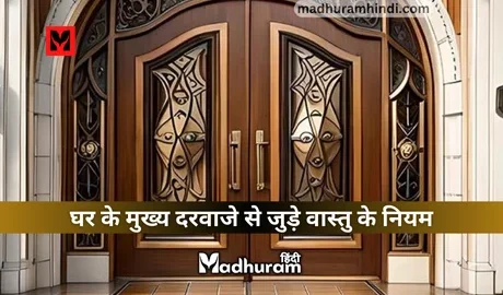 Vastu Tips for Main Door