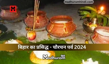 Chaurchan Parv 2024