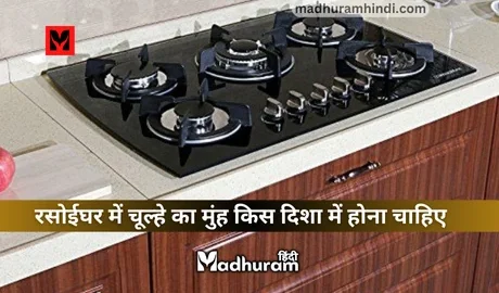 Direction of the stove face in the kitchen