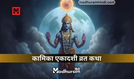 Kamika Ekadashi Vrat Katha
