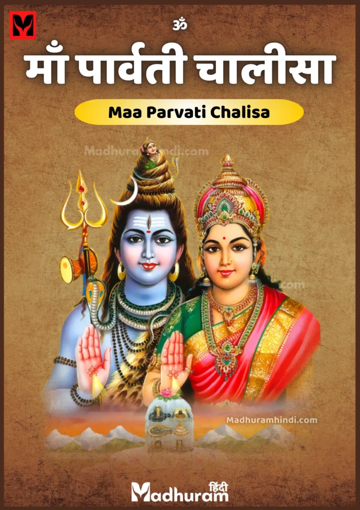 Maa Parvati Chalisa PDF Download : माँ पार्वती चालीसा - सुख-सौभाग्य में वृद्धि के लिए. 3 Maa Parvati Chalisa PDF Download : माँ पार्वती चालीसा - सुख-सौभाग्य में वृद्धि के लिए.