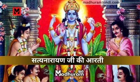 Satyanarayan Aarti PDF