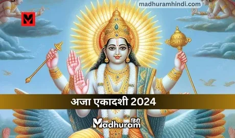 Aja Ekadashi 2024 : जानते हैं साल 2024 में कब है अजा एकादशी, जानेंगे शुभ मुहूर्त, पूजा विधि और महत्व को.