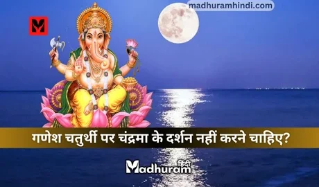 Ganesh Chaturthi story