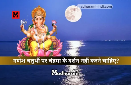 Ganesh Chaturthi story