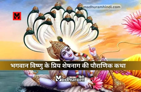 Lord Vishnu's beloved Sheshnag