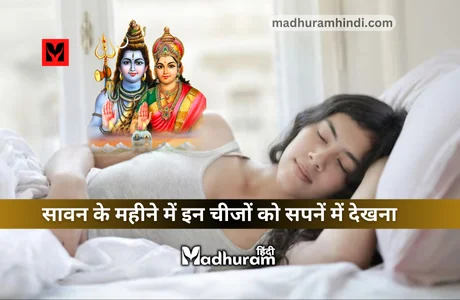 Sawan ke mahine mein Sapne