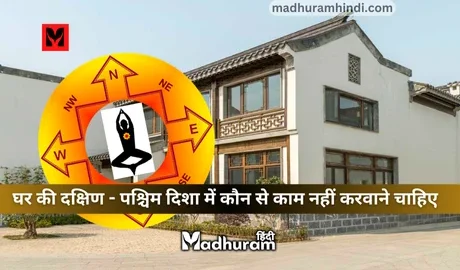 Vastu Tips for South-West Direction