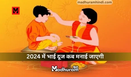 Bhai Dooj 2024