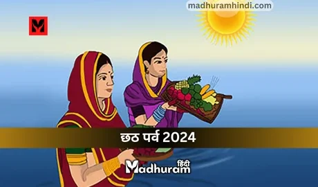Chhath Puja 2024