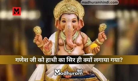 Why was elephant's head given to Ganeshji?