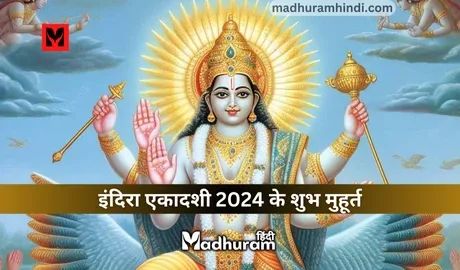 Indira Ekadashi 2024 : जानते हैं साल 2024 में कब है इंदिरा एकादशी, जानेंगे शुभ मुहूर्त, पूजा विधि और महत्व को.
