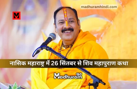 Pandit Pradeep Mishra : नासिक महाराष्ट्र में 26 सिंतबर से होने जा रही है पंडित प्रदीप मिश्राजी के सानिध्य में सात दिवसीय शिव महापुराण कथा.