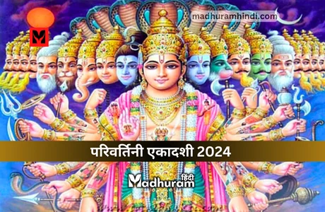 Parivartini Ekadashi 2024