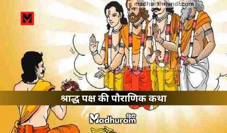 Pitru Paksh Ki Katha- jogi bhogi