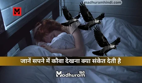 Sapne Mein Crow Dekhna