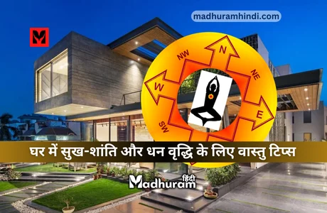 Vastu Tips : घर में शांति लाने और जीवन में सुख समृद्धि व धन को पाने के लिए अपनाएं वास्तु के इन नियमों को. 1 Vastu tips for peace, happiness