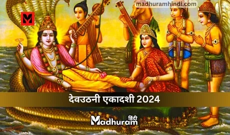 Dev Uthani Ekadashi 2024
