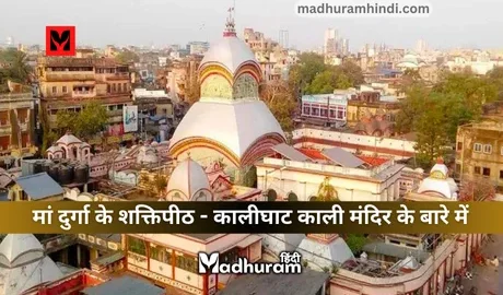 Kalighat Kali Mandir, bengal