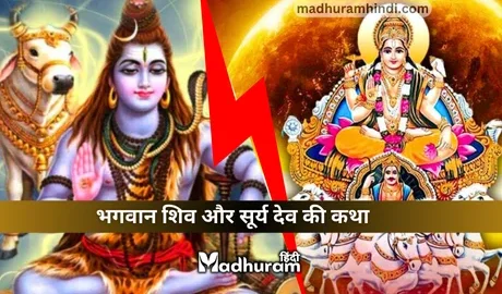 Lord Shiva And Suryadev