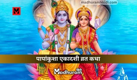 Papankusha Ekadashi Vrat Katha