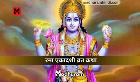 Rama Ekadashi Vrat Katha