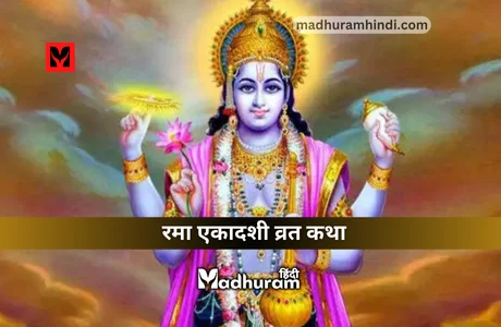 Rama Ekadashi Vrat Katha