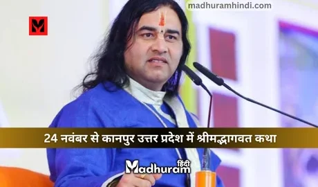 Devkinandan Thakur, kanpur katha