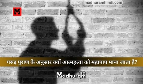 Garuda Purana_suicide a great sin