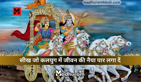 Geeta Updesh for Kalyug