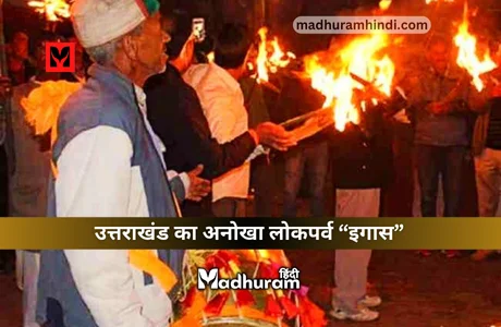 Igas, a folk festival of Uttarakhand