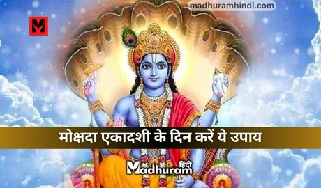 Mokshada Ekadashi ke din ke Upay