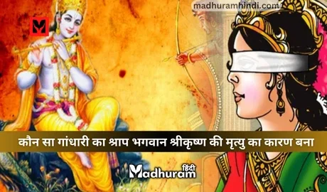 Shree Krishna aur gandhari