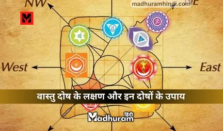 Signs of Vastu dosh and its remedies