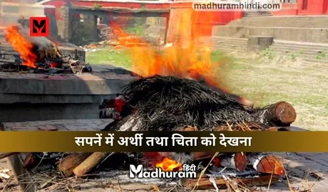 sapne mein arthee ko dekhana