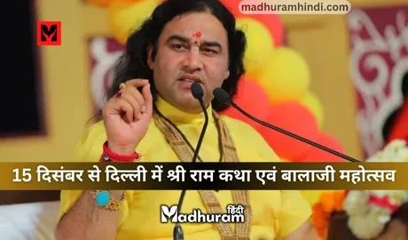 Devkinandan Thakur, ram katha delhi