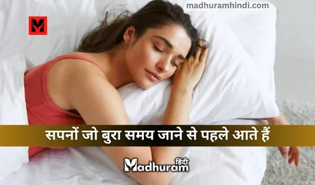 Dreams that come before bad times