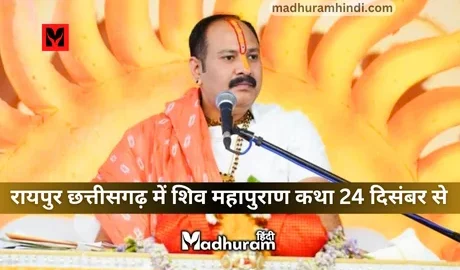 Pandit Pradeep Mishra, raipur 24 dec