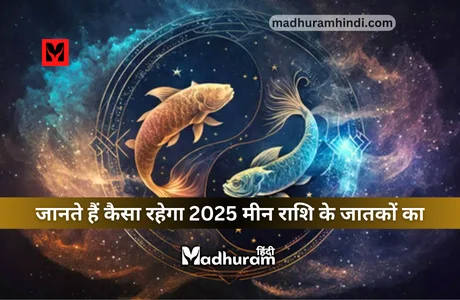 Horoscope 2025 | राशिफल 2025, जानते हैं इस साल कैसा रहेगा बारह राशियों का भविष्यफल. 13 Pisces Horoscope 2025