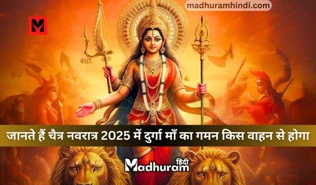 Chaitra Navratri 2025 Gaman
